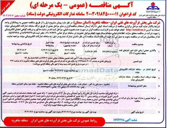 مناقصه واگذاری حجمی/ زمانی اداره امور انبارهای نفت منطقه - نوبت دوم