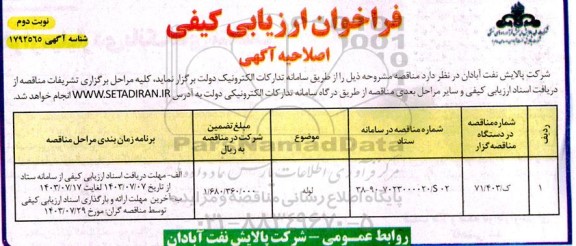 اصلاحیه فراخوان ارزیابی کیفی لوله 