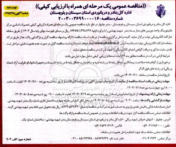 مناقصه  تعمیرات اساسی مرکز مانیتورینگ واحد دوربینهای مدار بسته ​​​​​​​نوبت دوم 