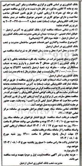 مناقصه واگذاری امور خدمات عمومی ساختمان مدیریت و شعب بانک کشاورزی 