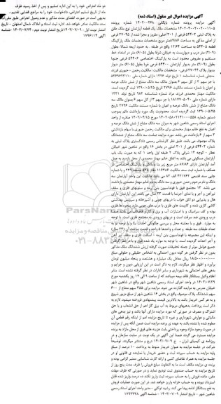 مزایده یک قطعه آپارتمان پلاک ثبتی 54402 فرعی از 301 اصلی