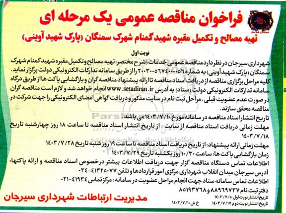 فراخوان مناقصه تهیه مصالح و تکمیل مقبره شهید گمنام 