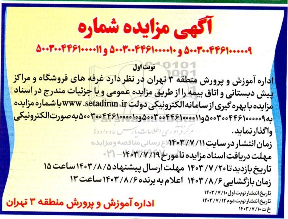 مزایده غرفه های فروشگاه و مراکز پیش دبستانی و اتاق بیمه 