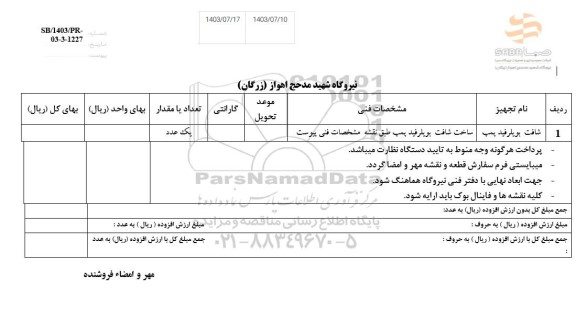 استعلام شافت بویلرفید پمپ
