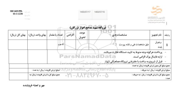 استعلام رینیوبل پلیت