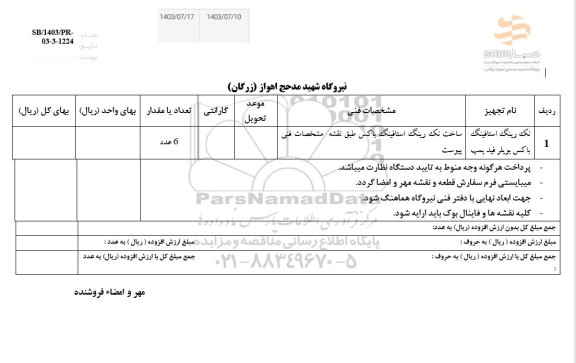 استعلام نک رینگ استافینگ باکس بویلر فید پمپ