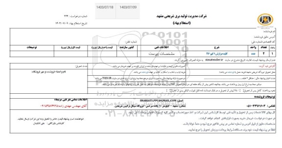 استعلام کلید حرارتی اکیو 26