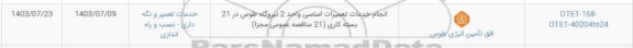 استعلام انجام خدمات تعمیرات اساسی واحد 2 نیروگاه طوس در 21 بسته کاری