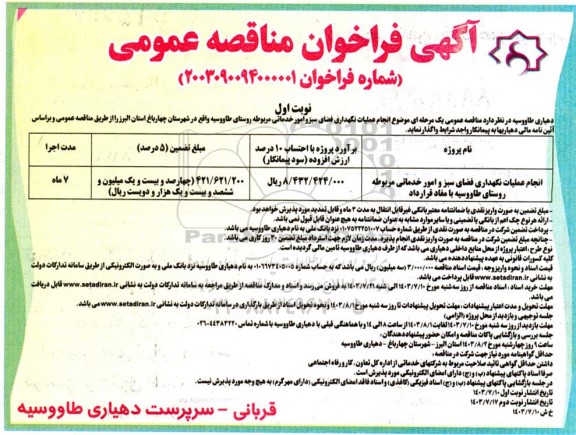 مناقصه انجام عملیات نگهداری فضای سبز و امور خدماتی مربوطه 
