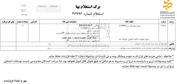 استعلام مهره برنجی قطر رزوه 14mm