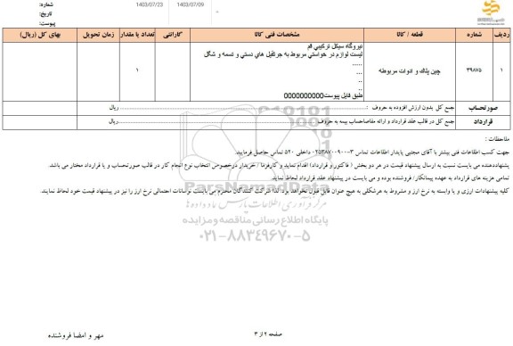 استعلام چین پلاک و ادوات مربوطه