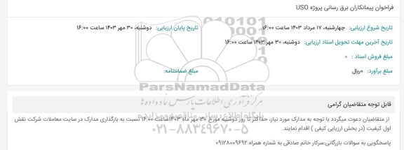 فراخوان پیمانکاران برق رسانی پروژه USO