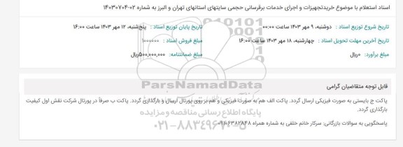  استعلام  خرید تجهیزات و اجرای خدمات برقرسانی حجمی سایتهای 