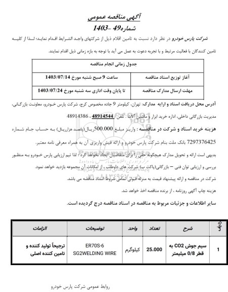 مناقصه سیم جوش CO2 به قطر 0/8 میلیمتر