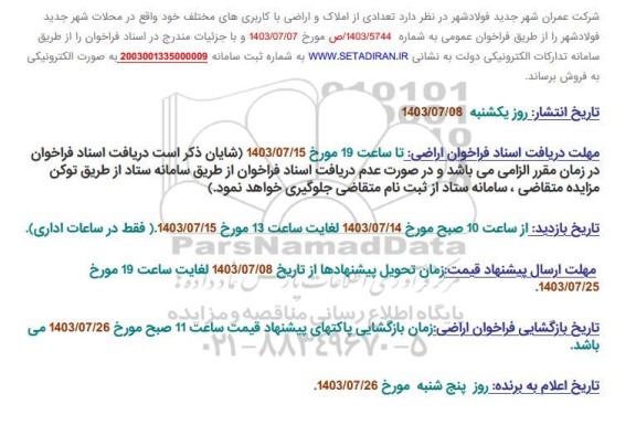 مزایده فروش تعدادی از املاک و اراضی با کاربری های مختلف