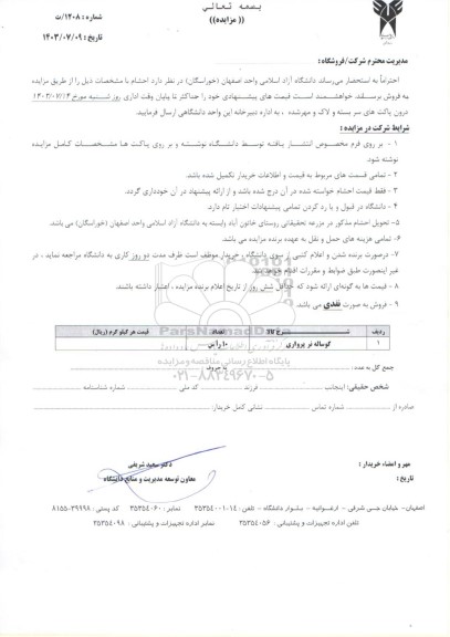 مزایده فروش احشام