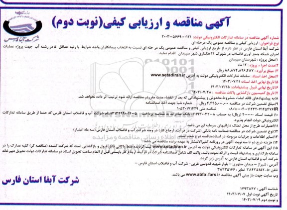 مناقصه  انتخاب پیمانکاران واجد با رتبه حداقل 5 در رشته آب جهت پروژه عملیات اجرای شبکه جمع آوری فاضلاب در شهرک 14 هکتاری - نوبت دوم 