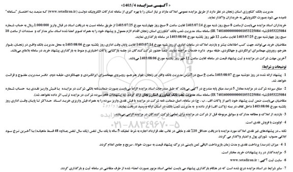 مزایده املاک مازاد بر نیاز
