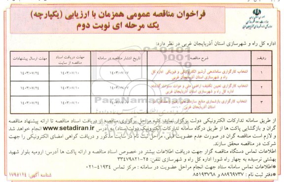 مناقصه انتخاب کارگزاری ساماندهی آرشیو الکترونیکی و فیزیکی... ​​​​​​​نوبت دوم 