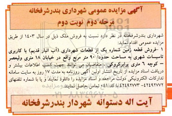 مزایده فروش ملک- مرحله دوم نوبت دوم