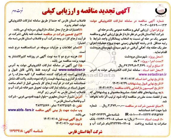 مناقصه پروژه عملیات اجرای حفر یک حلقه چاه آهکی آبرفتی تجدید نوبت دوم 