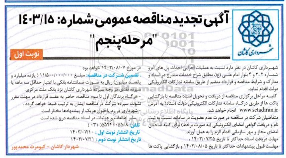 تجدید مناقصه عملیات اجرایی احداث پل های آبرو - مرحله پنجم