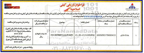 فراخوان ارزیابی کیفی P/F CENTRIFUGAL PUMPS / اصلاحیه- نوبت دوم