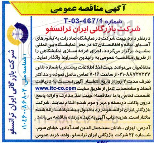 مناقصه  اجرای غرفه سازی نمایشگاهی