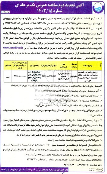 مناقصه برونسپاری تعمیرات و نگهداری، حراست، امور مشترکین و حفاظت از تاسیسات آب و فاضلاب روستاهای استان تجدید دوم
