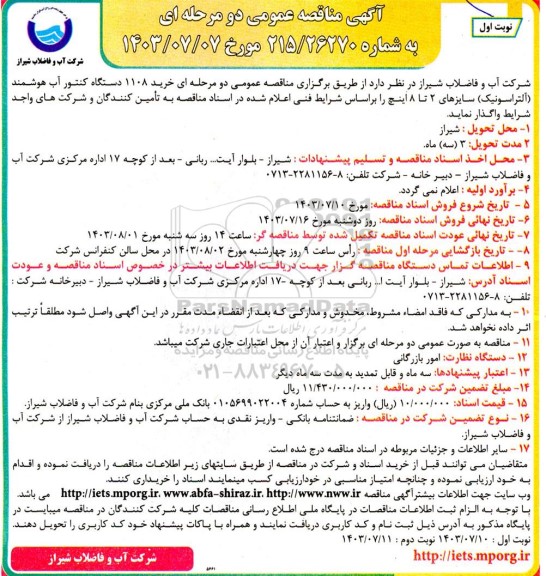 آگهی مناقصه عمومی خرید 1108 دستگاه کنتور آب هوشمند (آلتراسونیک)
