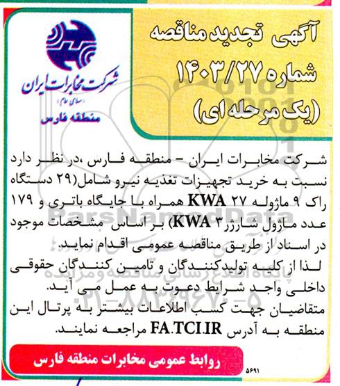 مناقصه خرید تجهیزات تغذیه نیرو ...