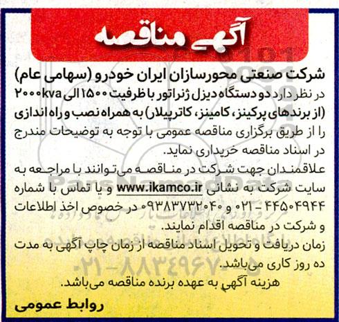 مناقصه دو دستگاه دیزل ژنراتور با ظرفیت 1500 الی KVA 2000 از برندهای پرکینز، کامینز، کاترپیلار به همراه نصب و راه اندازی 