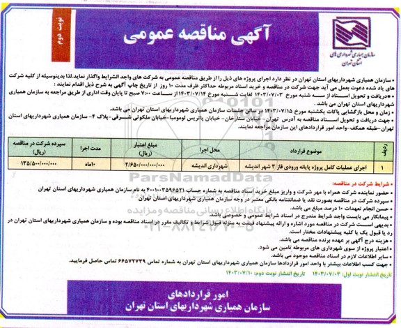 مناقصه اجرای عملیات کامل پروژه پایانه ورودی فاز 3 شهر نوبت دوم 