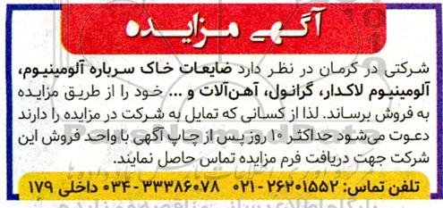 مزایده فروش خاک سرباره آلومینیوم،  آلومینیوم لاکدار، گرانول، آهن آلات و ... 