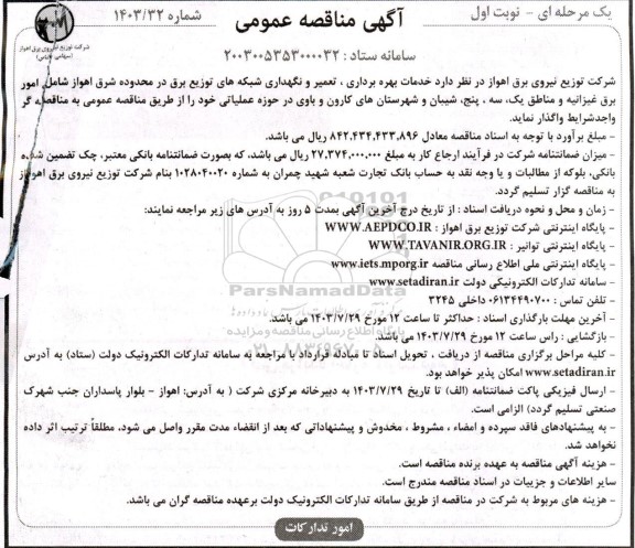 مناقصه خدمات بهره برداری، تعمیر و نگهداری شبکه های توزیع برق در محدوده شرق -