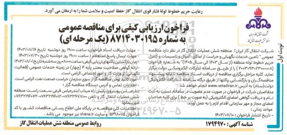 فراخون ارزیابی کیفی  تامین خدمات نگهبانی و حراست از اماکن