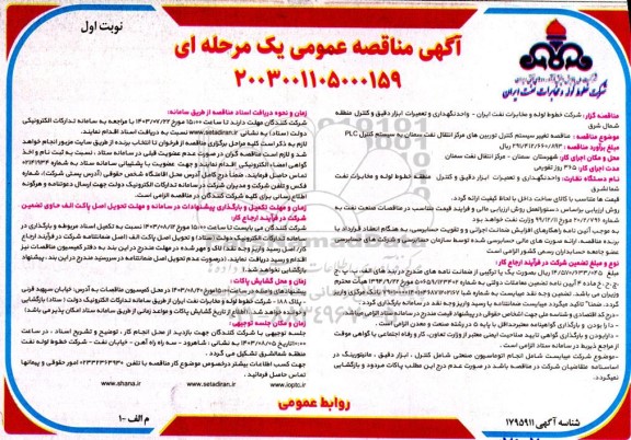 مناقصه تغییر سیستم کنترل توربینهای مرکز انتقال نفت سمنان