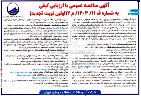 تجدید مناقصه  خرید شامل تهیه، پالت بندی، بارگیری، حمل و باراندازی تخلیه و تحویل 1174 متر لوله چدن نشکن مقاوم در برابر زلزله
