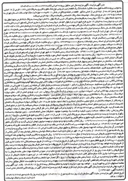 مزایده ششدانگ یک قطعه زمین مزروعی به پلاک ثبتی 1126 فرعی از 17 اصلی