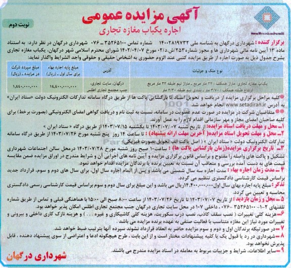 مزایده اجاره یک باب مغازه تجاری - نوبت دوم