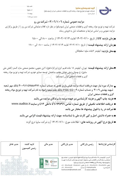 مزایده عمومی فروش اقلام ضایعاتی شرکت بن رو