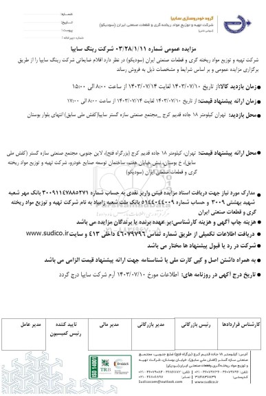 مزایده عمومی فروش اقلام ضایعاتی شرکت رینگ سایپا