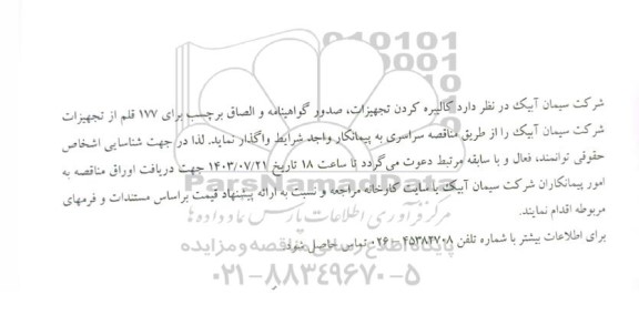 مناقصه کالیبره کردن تجهیزات، صدور گواهینامه و الصاق برچسب برای 177 قلم از تجهیزات