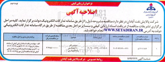 اصلاحیه فراخوان ارزیابی کیفی سیلندر کلر 800 کیلوگرمی- نوبت دوم