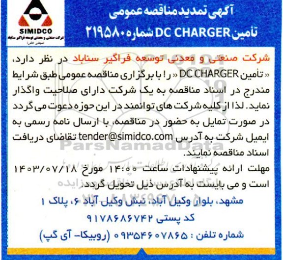 تمدید مناقصه عمومی DC CHARGER