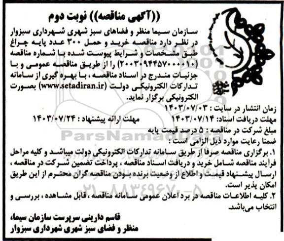 مناقصه خرید و حمل 300 عدد پایه چراغ  نوبت دوم 