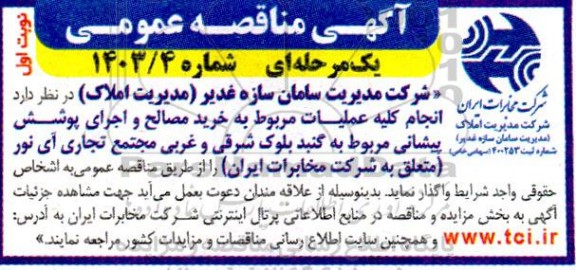 آگهی مناقصه عمومی   انجام کلیه عملیات مربوط به خرید مصالح و اجرای پوشش پیشانی 