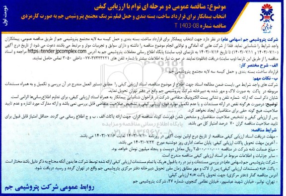 مناقصه عمومی دو مرحله ای  انتخاب پیمانکار برای قرارداد ساخت بسته بندی و حمل فیلم شرینگ 
