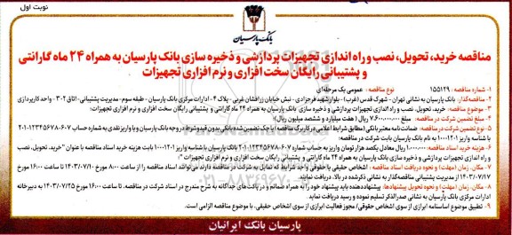 مناقصه خرید، تحویل، نصب و راه اندازی تجهیزات پردازشی و ذخیره سازی...