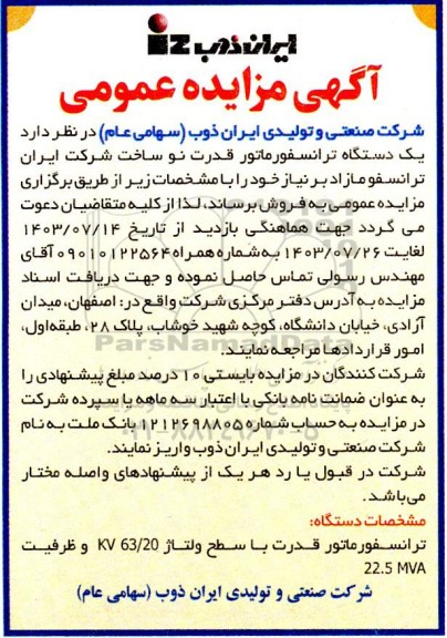 مزایده عمومی فروش یک دستگاه ترانسفورماتور قدرت نو 